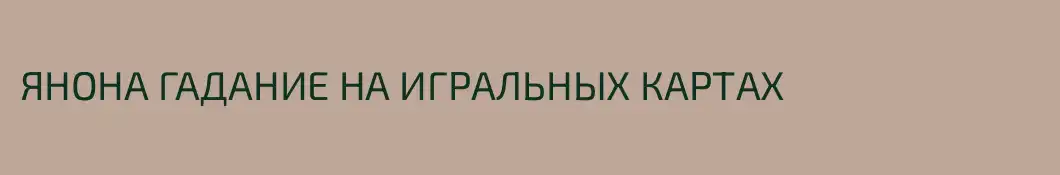 ЯНОНА ГАДАНИЕ НА ИГРАЛЬНЫХ КАРТАХ